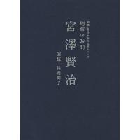 [本/雑誌]/朗読の時間宮澤賢治 (朗読CD付き名作文学シリーズ)/宮澤賢治/著 長岡輝子/朗読(文庫) | ネオウィング Yahoo!店