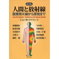 【送料無料】[本/雑誌]/人間と放射線 医療用X線から原発まで 新装版 / 原タイトル:RADIATION AND HUMAN HEALTH/ジョン・W・ゴフ | ネオウィング Yahoo!店