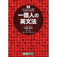[本/雑誌]/一億人の英文法 すべての日本人に贈る-「話すため」の英文法 (東進ブックス)/大西泰斗/著 ポール・マク | ネオウィング Yahoo!店