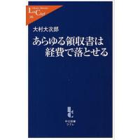 [本/雑誌]/あらゆる領収書は経費で落とせる (中公新書ラクレ)/大村大次郎/著(新書) | ネオウィング Yahoo!店