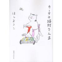 [本/雑誌]/カーサの猫村さん ほしよりこ(コミックス) | ネオウィング Yahoo!店