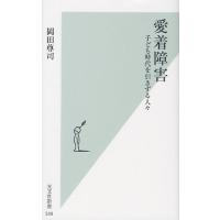 [本/雑誌]/愛着障害 子ども時代を引きずる人々 (光文社新書)/岡田尊司/著(新書) | ネオウィング Yahoo!店