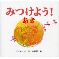 [本/雑誌]/みつけよう! あき (きせつのえほん みつけよう! 3)/ビーゲンセン/作 永井郁子/絵(児童書) | ネオウィング Yahoo!店