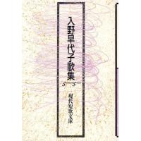 [本/雑誌]/入野早代子歌集 (現代短歌文庫)/入野早代子/著(単行本・ムック) | ネオウィング Yahoo!店