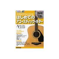 [本/雑誌]/DVD&amp;CDでよくわかる!はじめてのアコースティック・ギター この一冊でアコギが弾ける! (リットーミ | ネオウィング Yahoo!店