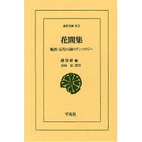[本/雑誌]/花間集 晩唐・五代の詞のアンソロジー (東洋文庫)/趙崇祚/編 青山宏/訳注(単行本・ムック) | ネオウィング Yahoo!店