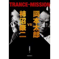 [本/雑誌]/岡本太郎vs柿沼康二TRANCE-MISSION/岡本太郎/文 柿沼康二/書 平野暁臣/編(単行本・ムック) | ネオウィング Yahoo!店