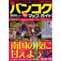 中古】 夜のバンコクマップ＆ガイド 2013～2014年版/夜の