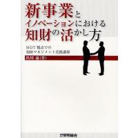 [本/雑誌]/新事業とイノベーションにおける知財の活かし方 MOT視点での知財マネジメント実践講座/出川通/著(単行本・ムック) | ネオウィング Yahoo!店