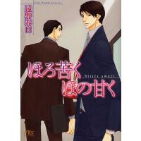 [本/雑誌]/ほろ苦くほの甘く (幻冬舎ルチル文庫)/遠野春日/著(文庫) | ネオウィング Yahoo!店