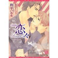 [本/雑誌]/恋々 (新書館ディアプラス文庫)/柊平ハルモ/著(文庫) | ネオウィング Yahoo!店