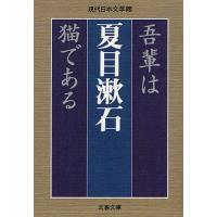 [本/雑誌]/吾輩は猫である (文春文庫)/夏目漱石/著(文庫) | ネオウィング Yahoo!店