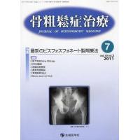 【送料無料】[本/雑誌]/骨粗鬆症治療 vol.10 no.3 (2011-7)/「骨粗鬆症治療」編集委員会/編集(単行本・ムック) | ネオウィング Yahoo!店