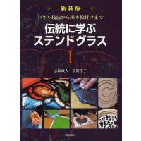 【送料無料】[本/雑誌]/伝統に学ぶステンドグラス 1 新装版/志田政人/著 草間幸子/著(単行本・ムック) | ネオウィング Yahoo!店