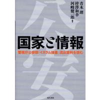 【送料無料】[本/雑誌]/国家と情報 警視庁公安部「イスラム捜査」流出資料を読む/青木理/編著 梓澤和幸/編著 河崎健一郎/編著(単行本・ムック) | ネオウィング Yahoo!店