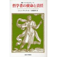 【送料無料】[本/雑誌]/哲学者の使命と責任 (叢書・ウニベルシタス) / 原タイトル:Vocazione e | ネオウィング Yahoo!店