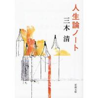 [本/雑誌]/人生論ノート (新潮文庫)/三木清/著(文庫) | ネオウィング Yahoo!店