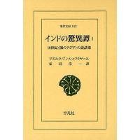 [本/雑誌]/インドの驚異譚 10世紀＜海のアジア＞の説話集 1 (東洋文庫)/ブズルク・ブン・シャフリヤール/〔編〕 家島彦一/訳(単行本・ムック) | ネオウィング Yahoo!店