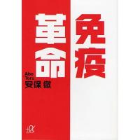 [本/雑誌]/免疫革命 (講談社+α文庫)/安保徹/〔著〕(文庫) | ネオウィング Yahoo!店