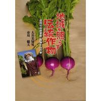【送料無料】[本/雑誌]/地域を照らす伝統作物 信州の伝統野菜・穀物と山の幸/大井美知男/著 市川健夫/著(単 | ネオウィング Yahoo!店