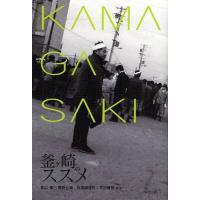 【送料無料】[本/雑誌]/釜ケ崎のスス原口剛/編著 稲田七海/編著 白波瀬達也/編著 平川隆啓/編著(単行 | ネオウィング Yahoo!店