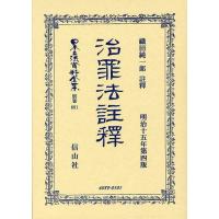 【送料無料】[本/雑誌]/日本立法資料全集 別巻691/織田 純一郎 註釋(単行本・ムック) | ネオウィング Yahoo!店