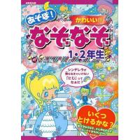 [本/雑誌]/あそぼ!かわいい!!なぞなぞ1・2年生/大林のぼる/作 ながたみかこ/作 これきよ/絵 しらくらゆりこ/絵 昴/絵(児童書) | ネオウィング Yahoo!店