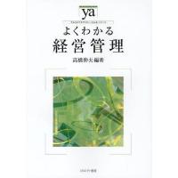 【送料無料】[本/雑誌]/よくわかる経営管理 (やわらかアカデミズム・＜わかる＞シリーズ)/高橋伸夫(単行本・ムック) | ネオウィング Yahoo!店