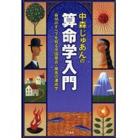 算命学 本 Amazon.co.jp: 中森じゅあんの算命学入門: 自分のすべてを知る