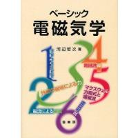 【送料無料】[本/雑誌]/ベーシック電磁気学/河辺哲次/著(単行本・ムック) | ネオウィング Yahoo!店