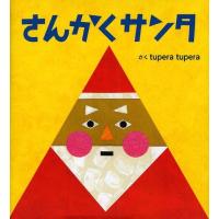 [本/雑誌]/さんかくサンタ/tuperatupera/さく(児童書) | ネオウィング Yahoo!店