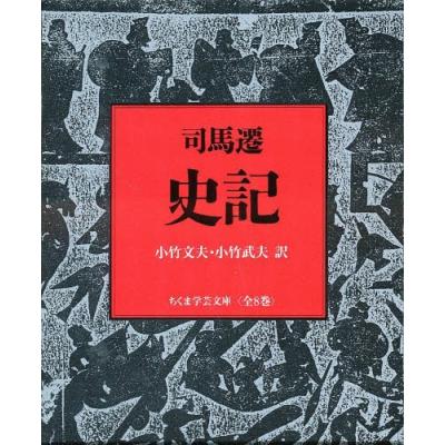史記 全8巻 （ちくま学芸文庫） 司馬遷 ちくま学芸文庫の本