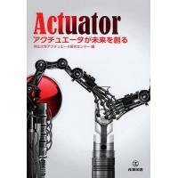 【送料無料】[本/雑誌]/アクチュエータが未来を創る/岡山大学アクチュエータ研究センタ編(単行本・ムック) | ネオウィング Yahoo!店