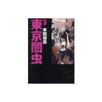 [本/雑誌]/東京闇虫 3 (ジェッツコミックス)/本田優貴/著(コミックス) | ネオウィング Yahoo!店