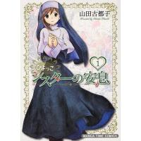 [本/雑誌]/ひよっこシスターの安息 1 (まんがタイムコミックス)/山田古都子/著(コミックス) | ネオウィング Yahoo!店