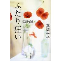 [本/雑誌]/ふたり狂い (ハヤカワ文庫 JA 1051)/真梨幸子/著(文庫) | ネオウィング Yahoo!店