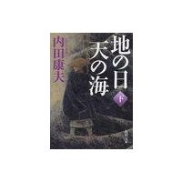 [本/雑誌]/地の日天の海 下 (角川文庫)/内田康夫/〔著〕(文庫) | ネオウィング Yahoo!店