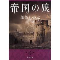 [本/雑誌]/帝国の娘 上 (角川文庫)/須賀しのぶ/〔著〕(文庫) | ネオウィング Yahoo!店