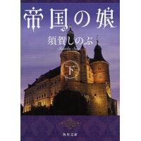 [本/雑誌]/帝国の娘 下 (角川文庫)/須賀しのぶ/〔著〕(文庫) | ネオウィング Yahoo!店