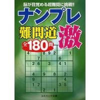 [本/雑誌]/ナンプレ難問道激全180問 (コスミック文庫)/ナンプレプラザ編集部/編集 スカイネットコーポレーション/問題作成(文庫) | ネオウィング Yahoo!店