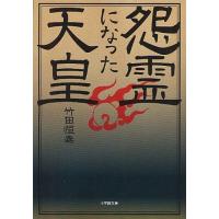 [本/雑誌]/怨霊になった天皇 (小学館文庫)/竹田恒泰/著(文庫) | ネオウィング Yahoo!店