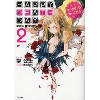 [本/雑誌]/HAPPY DEATH DAY 2 (GA文庫)/望公太/著(文庫) | ネオウィング Yahoo!店