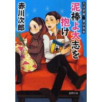 [本/雑誌]/泥棒よ大志を抱け 新装版 (徳間文庫 あ1-59 夫は泥棒、妻は刑事 3)/赤川次郎/著(文庫) | ネオウィング Yahoo!店