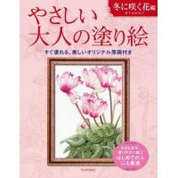 [本/雑誌]/やさしい大人の塗り絵 塗りやすい絵で、はじめての人にも最適 冬に咲く花編/佐々木由美子/著(単行本・ムック) | ネオウィング Yahoo!店