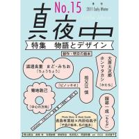 [本/雑誌]/真夜中 No.15 (2011Early Winter)/リトルモア(単行本・ムック) | ネオウィング Yahoo!店