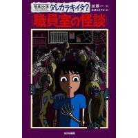 [本/雑誌]/職員室の怪談 (怪異伝説ダレカラキイタ?)/加藤一/作 岩清水さやか/絵(単行本・ムック) | ネオウィング Yahoo!店