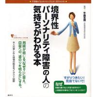 [本/雑誌]/境界性パーソナリティ障害の人の気持ちがわかる本 不思議な「心」のメカニズムが一目でわかる (こころライ | ネオウィング Yahoo!店