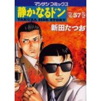 [本/雑誌]/静かなるドン 57 (マンサンコミックス)/新田たつお/著(コミックス) | ネオウィング Yahoo!店