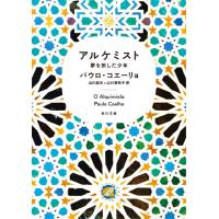 [本/雑誌]/アルケミスト 夢を旅した少年 / 原書名:O alquimista (角川文庫ソフィア)/パウロ・コエーリョ/〔著〕 山川紘矢/訳 山川亜希子/訳(文庫) | ネオウィング Yahoo!店