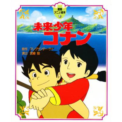 未来少年コナン （徳間アニメ絵本 14） アレグサンダー・ケイ／原作